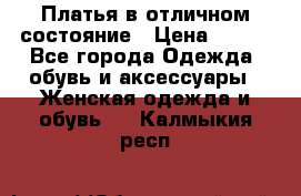 Платья в отличном состояние › Цена ­ 500 - Все города Одежда, обувь и аксессуары » Женская одежда и обувь   . Калмыкия респ.